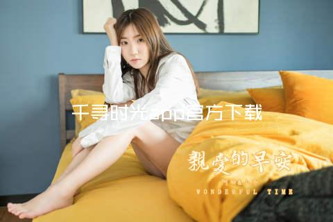 千寻时光app官方下载